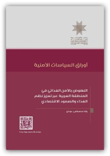 النهوض بالأمن الغذائي في المنطقة العربية عبر تعزيز نظم الغذاء والصمود الاقتصادي