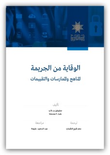 الوقاية من الجريمة: المناهج والممارسات والتقييمات،